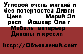 Угловой очень мягкий и без потертостей Диван › Цена ­ 6 200 - Марий Эл респ., Йошкар-Ола г. Мебель, интерьер » Диваны и кресла   